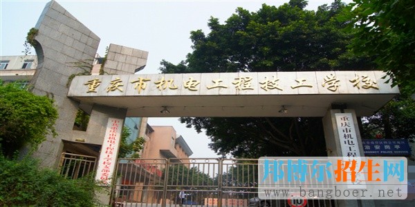 重庆市机电工程技工学校有哪些专业