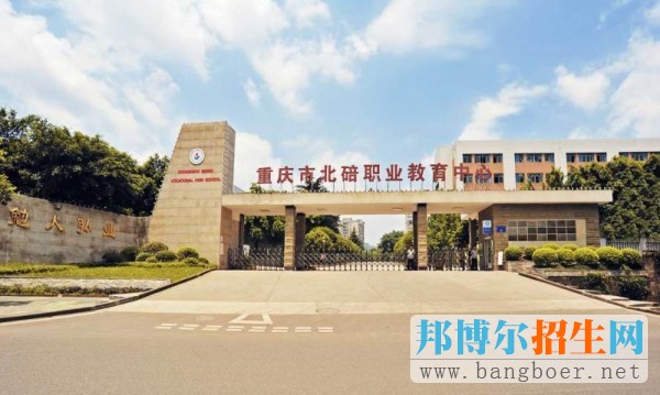 重庆市北碚职业教育中心地址在哪里