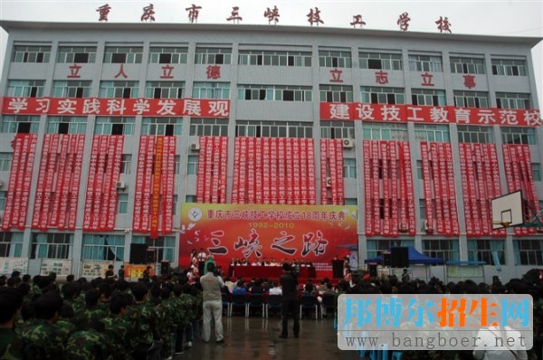 重庆市三峡高级技工学校招生办联系电话
