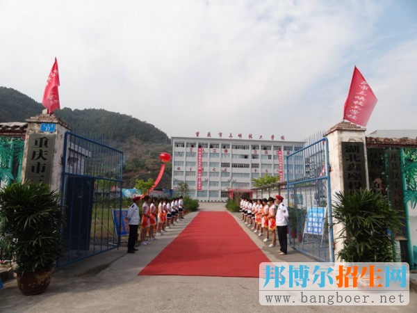 重庆市三峡高级技工学校网站网址