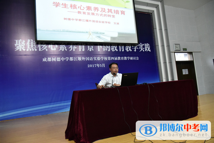 树德中学都江堰外国语实验学校成功举办第四届教育教学研讨会
