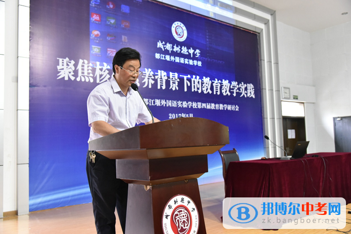 树德中学都江堰外国语实验学校成功举办第四届教育教学研讨会