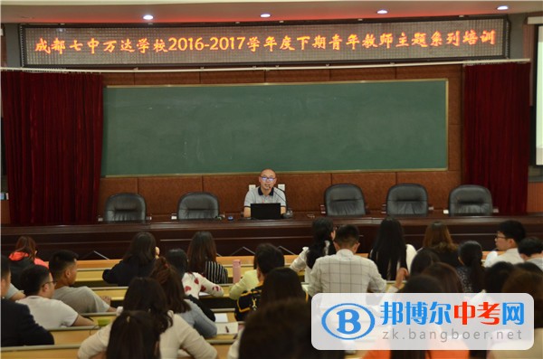 成都七中万达学校成功举行本学期第四次青年教师主题系列培训