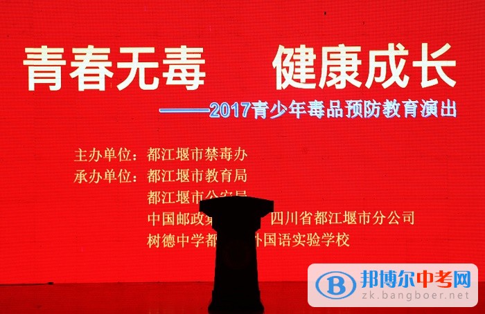 “青春无毒 健康成长”--青少年毒品预防教育演出在都江堰外国语实验中学举行