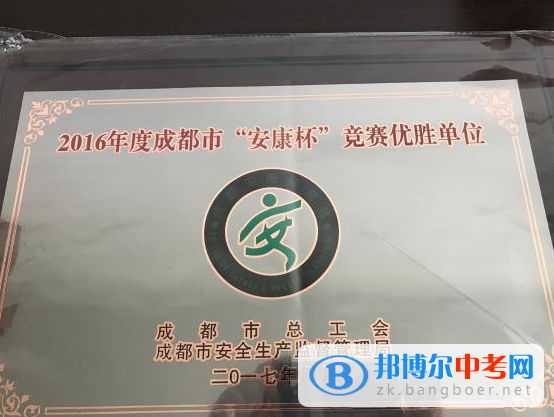 四川省双流中学荣获2016年度成都市“安康杯”竞赛优胜单位