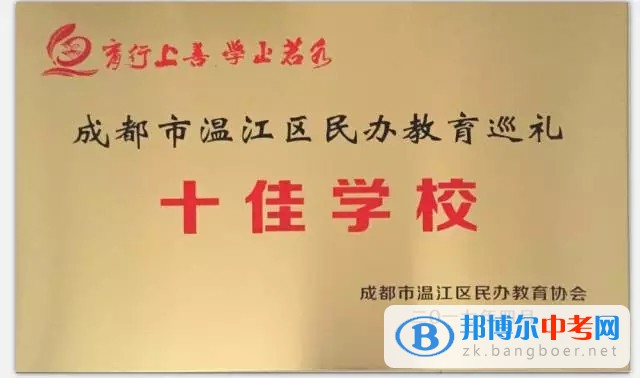 祝贺成都新世纪外国语学校被温江区民办教育协会评为“十佳学校”