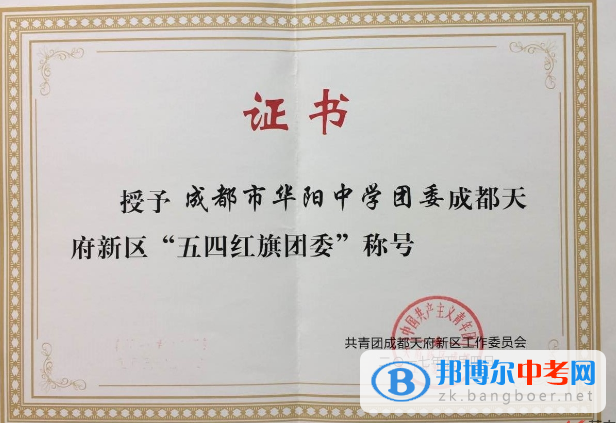 四川省双流县华阳中学团委被评为成都天府新区“五·四红旗团委”