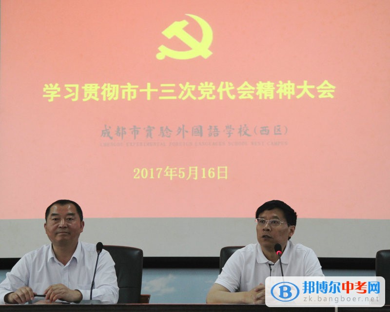 成都市实验外国语学校（西区）党委召开全体党员学习大会