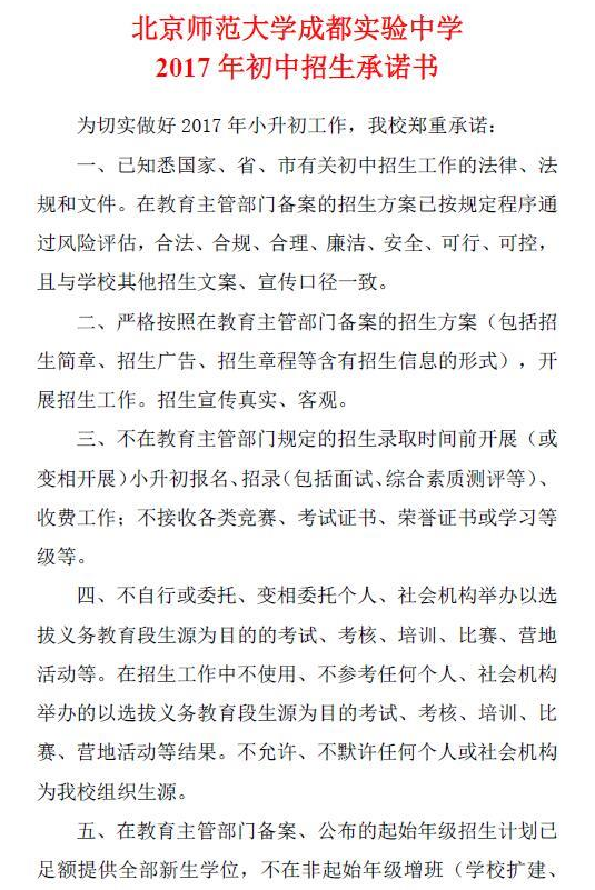北京师范大学成都实验中学2017年初中招生承诺书