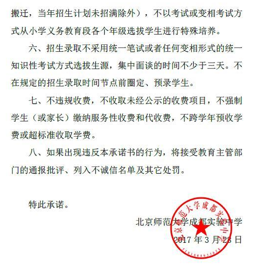 北京师范大学成都实验中学2017年初中招生承诺书