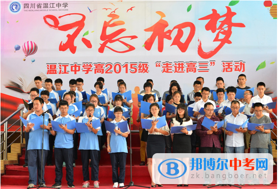 四川省温江中学2015级举行走进高三动员大会