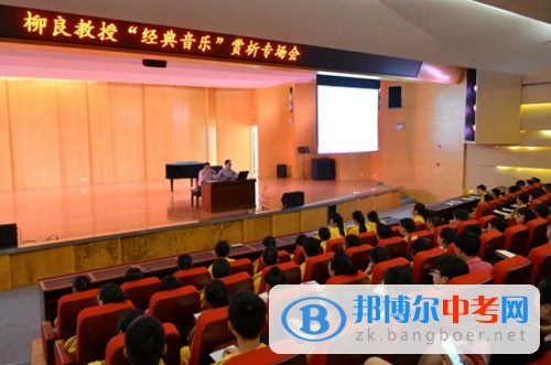 双流县艺术体育实验学校聆听“经典音乐”赏析专场会，为生活添加艺术气息