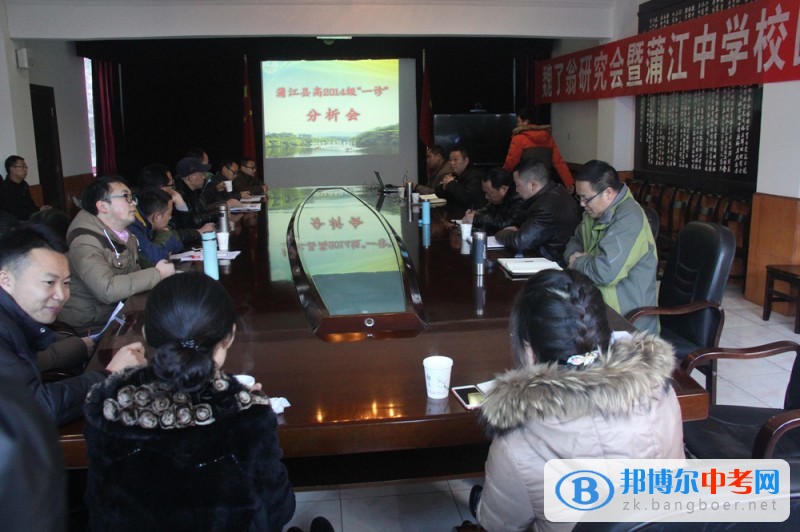 守住阵地 精准施策 再创佳绩——蒲江县召开高2014级高三“一诊”分析会