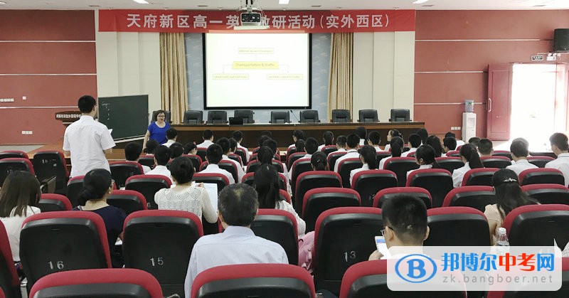 天府新区高一英语教研活动在成都市实验外国语学校（西区）成功举行