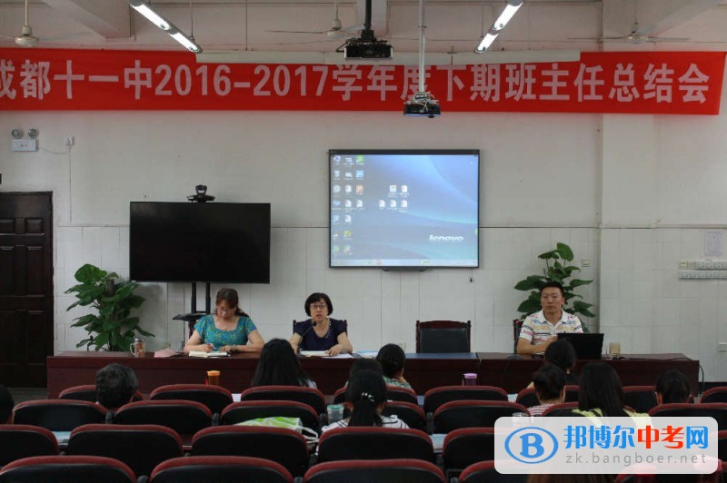 四川省成都市第十一中学召开2016-2017学年度下期班主任、年级组长总结会