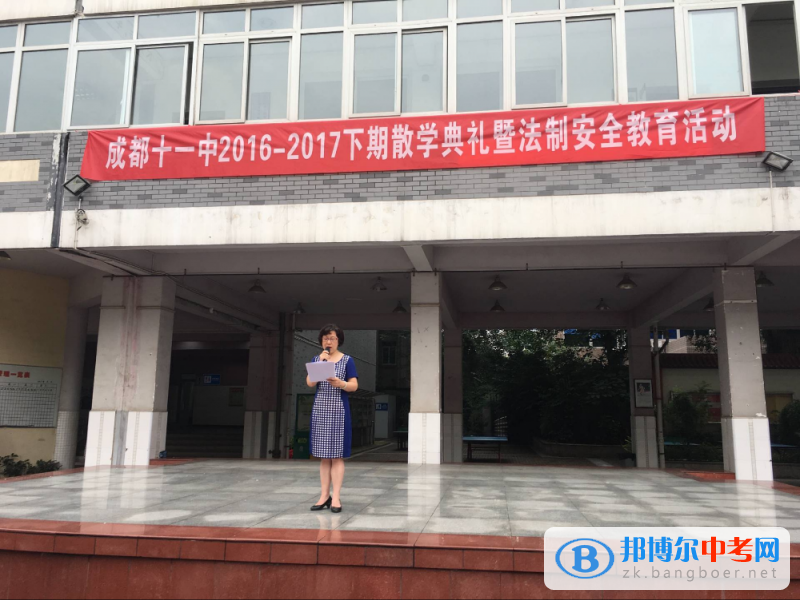 四川省成都市第十一中学举行本学期散学典礼活动