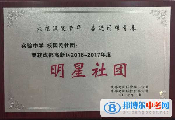祝贺四川成都高新实验中学师生获得高新区“双十佳”殊荣
