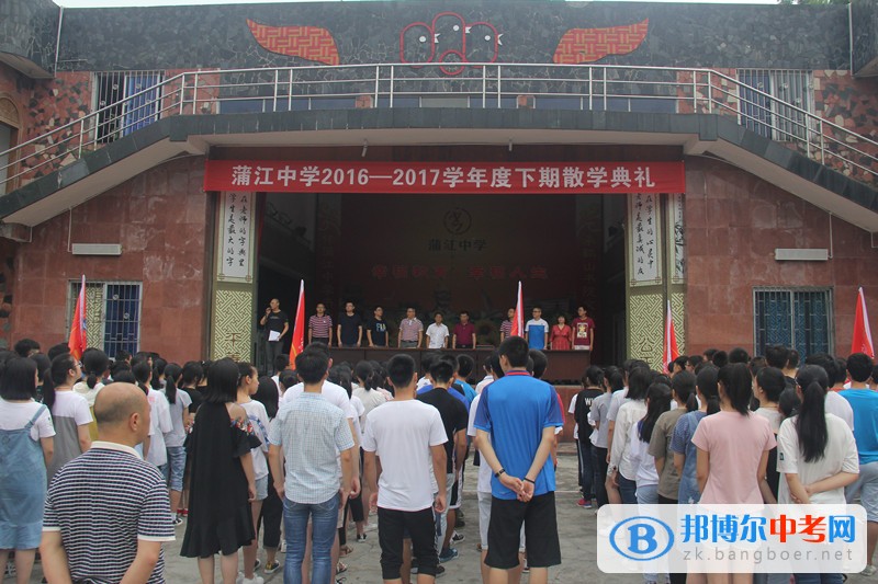 四川省蒲江县蒲江中学举行2016—2017学年度下期散学典礼