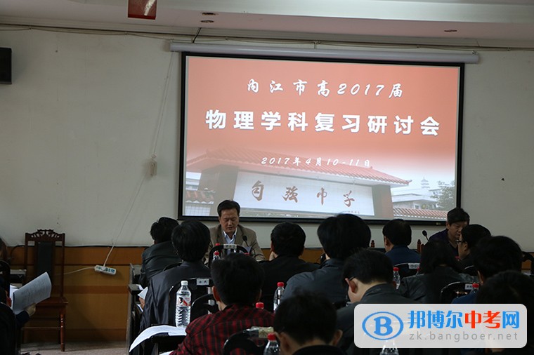 内江市物理学科研讨会在威远自强中学成功召开