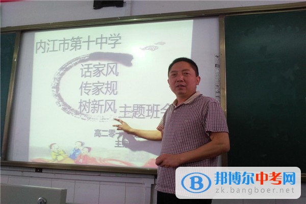 四川省内江市第十中学举行“话家风·传家规·树新风”主题班会