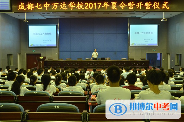 成都七中万达学校高2017级暑期夏令营开营