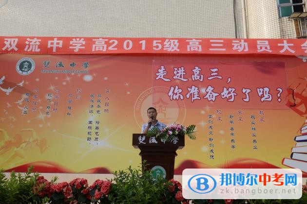 四川省双流中学高2015级高三动员大会隆重举行