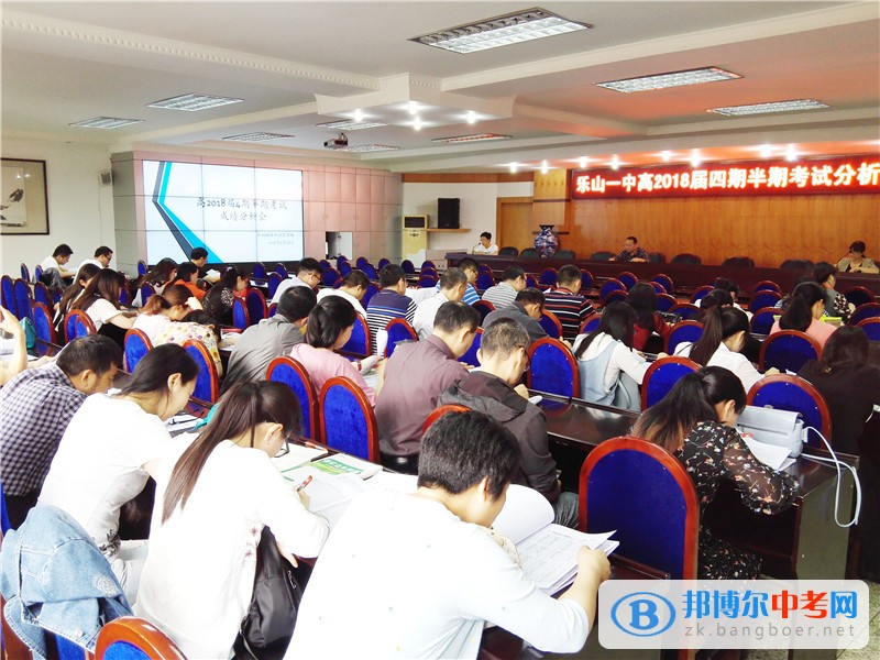 乐山一中召开2018届第四期半期四校联考分析会