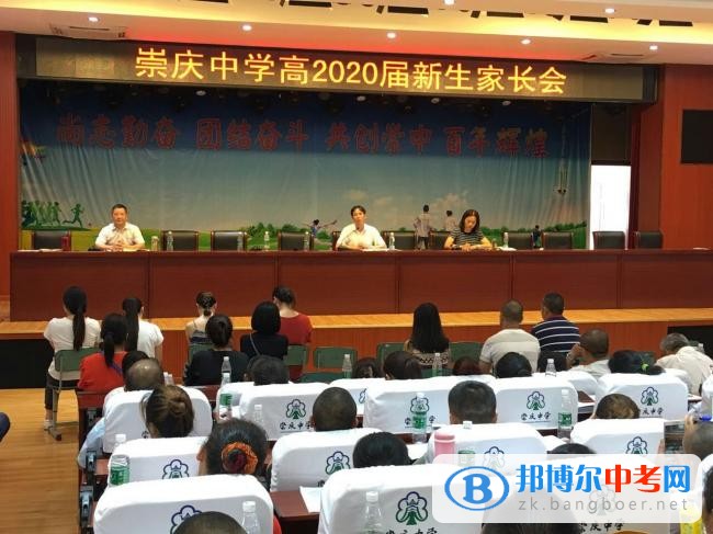 四川省崇州市崇庆中学召开高2020届新生家长会、学生会