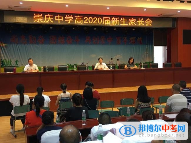 四川省崇州市崇庆中学召开高2020届新生家长会、学生会