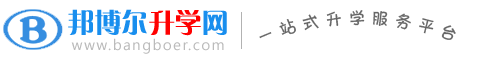 邦博尔升学网