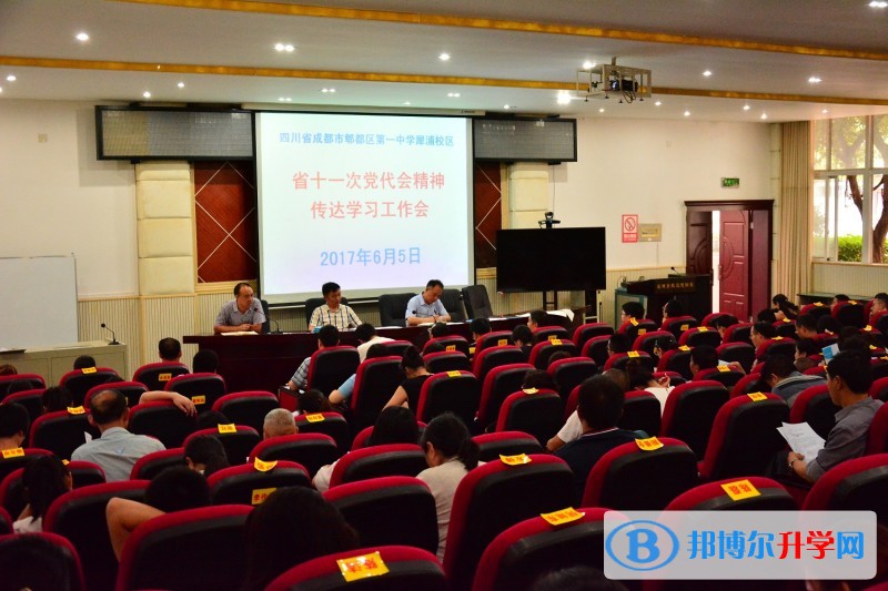 郫都一中犀浦校区召开省十一次党代会精神传达学习工作会