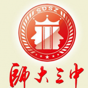 四川师范大学附属第三实验中学