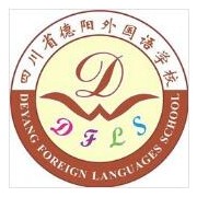 德阳外国语学校