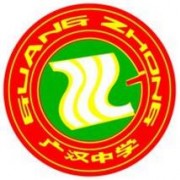 四川省广汉中学