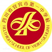四川省宜宾市第一中学校