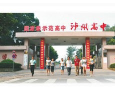 四川省泸州高级中学校