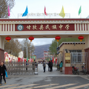 甘孜县民族中学