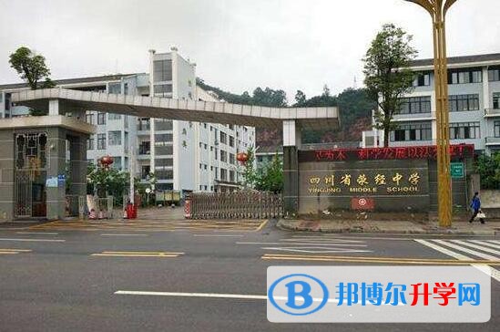 四川省荥经中学怎么样、好吗