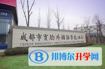成都市实验外国语学校