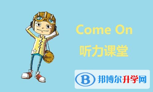 中考听力