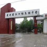 贵州省江口县民族中学