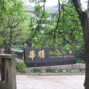 贵阳修文华驿中学