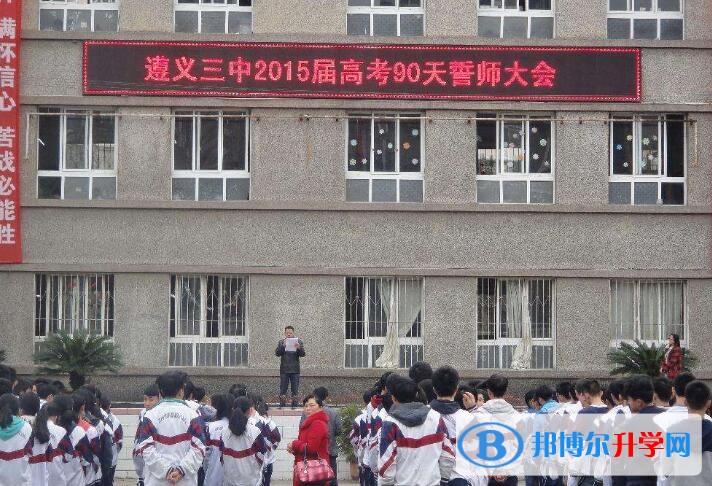 遵义市第三中学地址在哪里