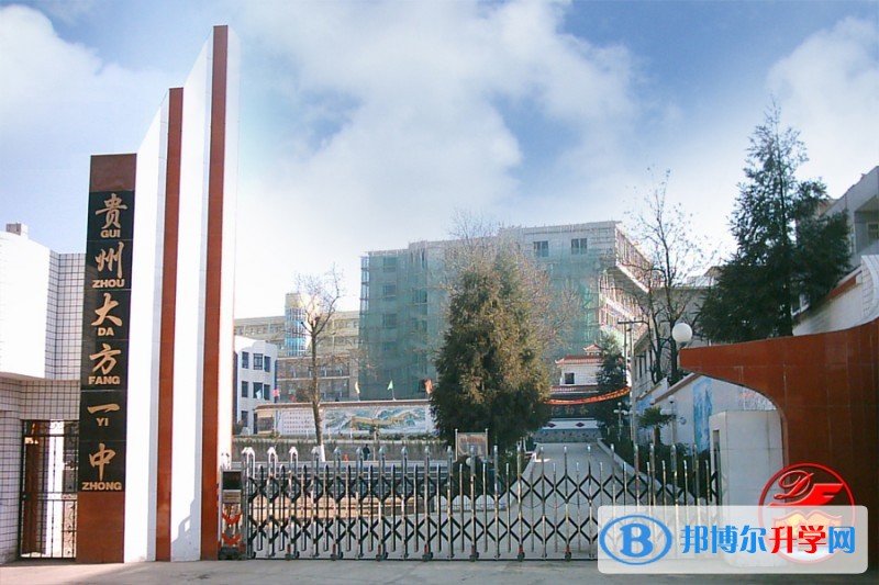 贵州省大方县第一中学地址在哪里
