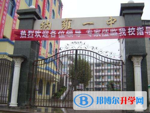 贵州省纳雍县第一中学地址在哪里