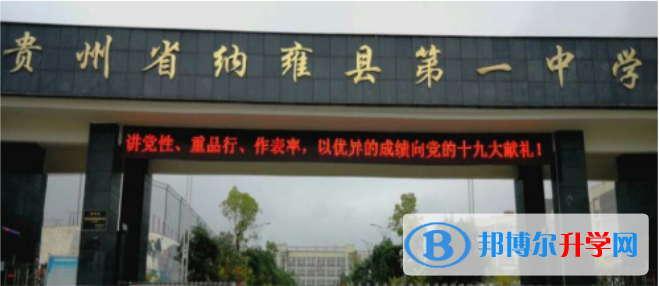 贵州省纳雍县第一中学怎么样、好吗