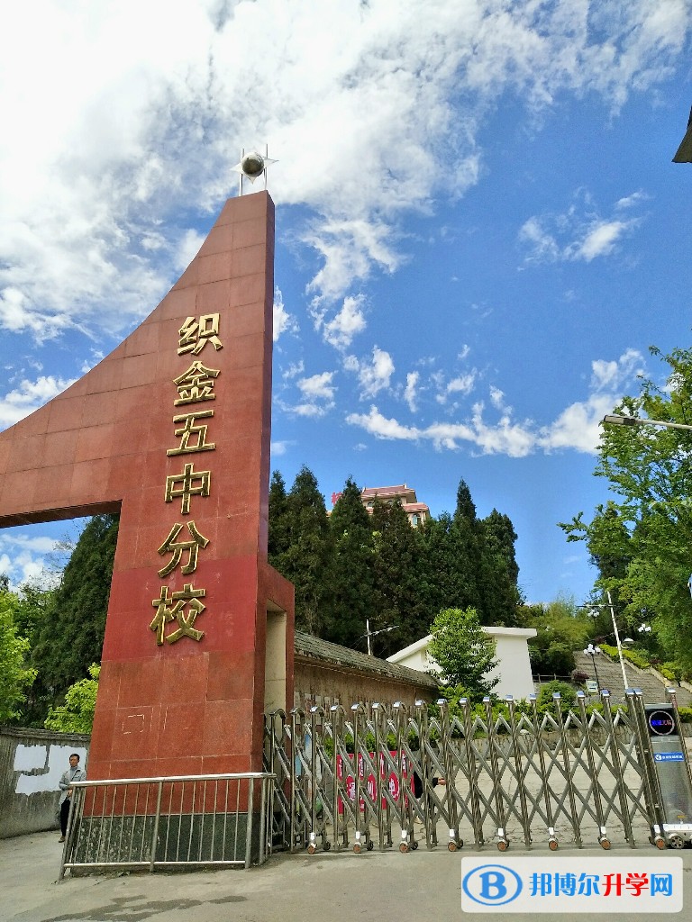 织金县第五中学地址在哪里