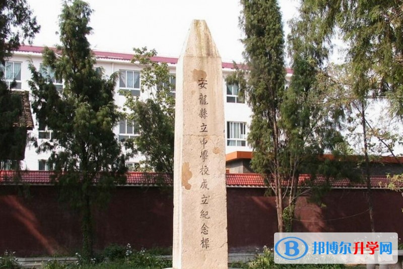 贵州省安龙县第一中学地址在哪里
