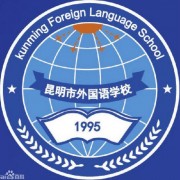 昆明市外国语学校