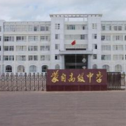 蒙自县第一高级中学